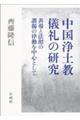 中国浄土教儀礼の研究
