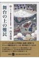 舞台の上の難民