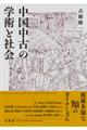 中国中古の学術と社会