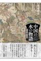 中国の水の物語