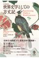 世界文学としての方丈記