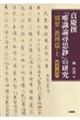 貞慶撰『唯識論尋思鈔』の研究