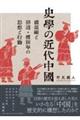 史學の近代中国