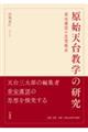 原始天台教学の研究