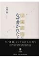 教行信証はなぜ書かれたか