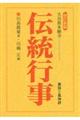 大谷派本願寺　伝統行事　改訂新版