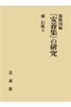 源隆国編『安養集』の研究