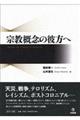 宗教概念の彼方へ