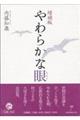 やわらかな眼　増補版