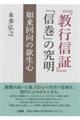 『教行信証』「信巻」の究明