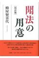 聞法の用意　校訂版