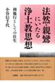 法然・親鸞にいたる浄土教思想