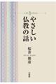 やさしい仏教の話