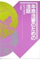 N@v̂߂̖@b