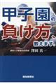 甲子園の負け方、教えます。