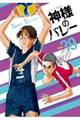 神様のバレー 39