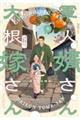 軍人婿さんと大根嫁さん 9