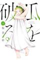 瓜を破る 14