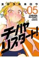 チハヤリスタート! 5