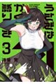 うさぎはかく語りき 3