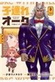子連れオーク 3