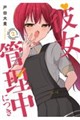 彼女管理中につき 2