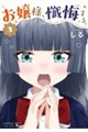 お嬢様、懺悔する。 3