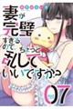 妻が完璧すぎるので、ちょっと乱していいですか? 7
