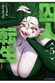囚人転生 5