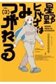 星野ヒバナはみつがれる 3