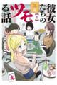彼女たちのツモる話 1
