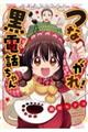 つながれ!黒電話ちゃん