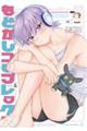 もどかしコンプレックス VOLUME 1