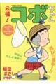 元祖!コボちゃん 2