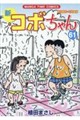 新コボちゃん 61