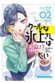 クールな氷上さんは迫りたい 02