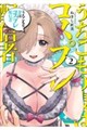 うちこもり妻はコスプレ配信者 2