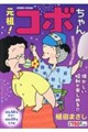 元祖!コボちゃん 3