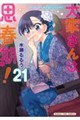 大家さんは思春期! 21