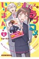 オフィスにラブコメはいりません! 1