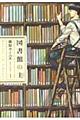 図書館の主　１