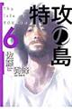 特攻の島 6