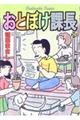 おとぼけ課長　２９