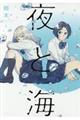 夜と海 1