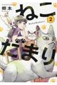 ねこだまり 2