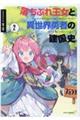 落ちぶれ王女と異世界勇者の建国史 2