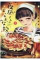 夜凪さんのよなよな餃子 1
