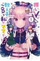 推しVが教え子で私がママで!? 1