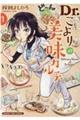 Dr.こよりの美味カルテ 1
