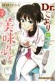 Dr.こよりの美味カルテ 2